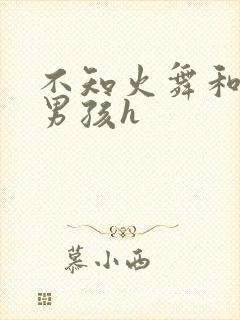 不知火舞和3小男孩h