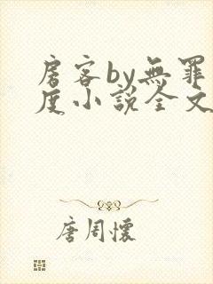 房客by无罪国度小说全文免费阅读封面