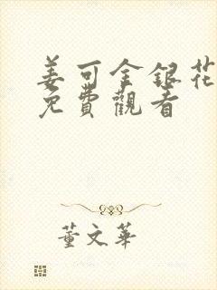 姜可金银花全文免费观看