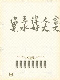 你弄得人家里都是水好大文封面