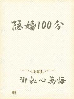 隐婚100分