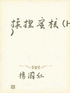 揉捏蜜核 (H)