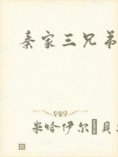 秦家三兄弟