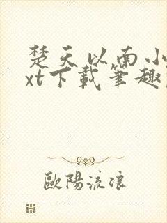 楚天以南小说txt下载笔趣阁
