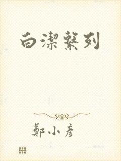 白洁系列
