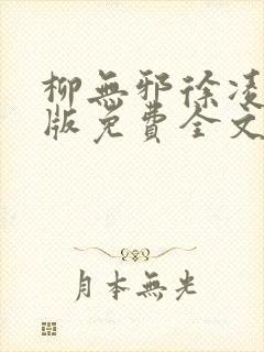 柳无邪徐凌雪正版免费全文