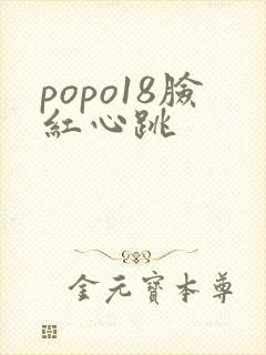 popo18脸红心跳封面