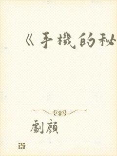 《手机的秘密》