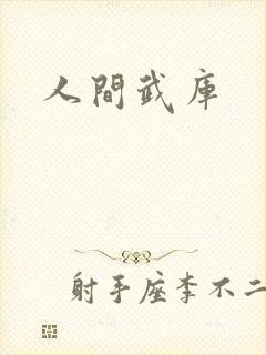 人间武库