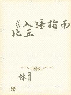 《入睡指南》卡比丘
