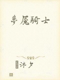 梦魇骑士