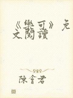 《乐可》免费全文阅读