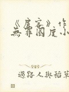 《房客》作者:无罪国度小说封面