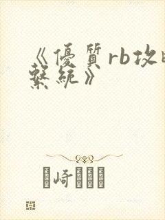 《优质rb攻略系统》