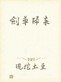 剑尊归来封面
