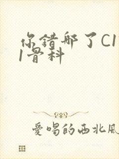 你错哪了C1V1骨科