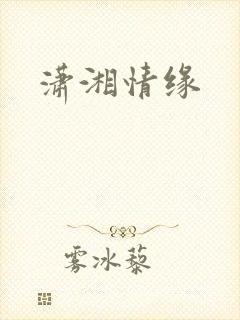 潇湘情缘