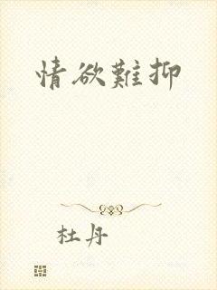 情欲难抑