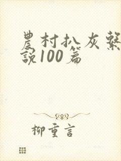 农村扒灰系列小说100篇