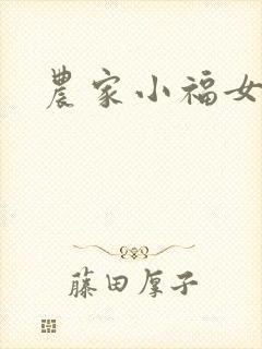 农家小福女
