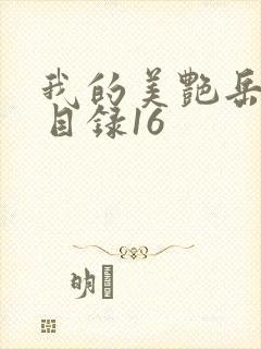 我的美艳岳全文目录16