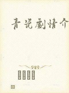 青瓷剧情介绍封面