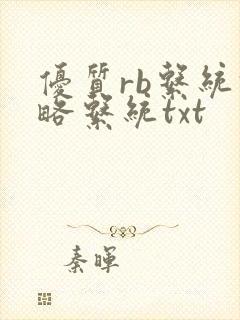 优质rb系统攻略系统txt