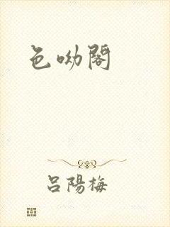 色呦阁封面