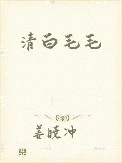 清白毛毛