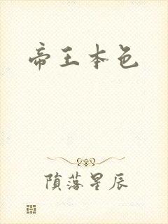 帝王本色