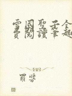 雪国圣子全文免费阅读笔趣阁小说无弹窗