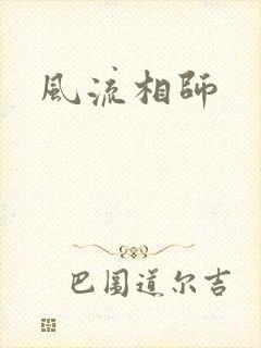 风流相师