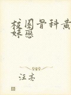 校园骨科黄文兄妹恋封面