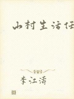 山村生活任逍遥