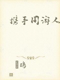 携手同游人间