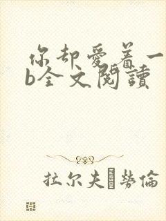 你却爱着一个sb全文阅读