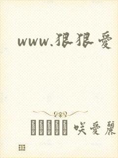 www.狠狠爱