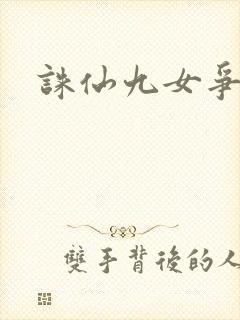 诛仙九女争茎
