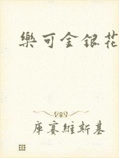 乐可金银花路