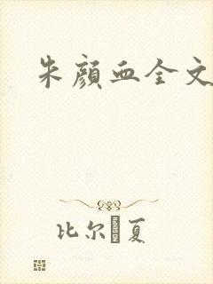 朱颜血全文阅读
