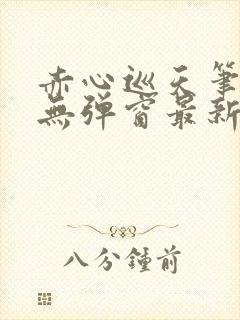 赤心巡天笔趣阁无弹窗最新