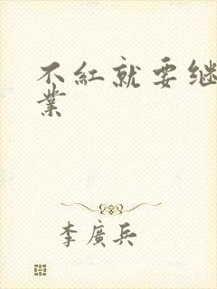 不红就要继承家业