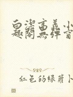 白洁高义小说笔趣阁无弹窗阅读