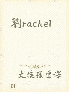 刘rachel