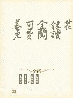姜可金银花全文免费阅读