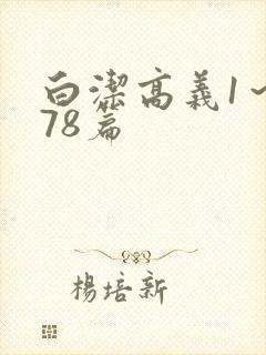 白洁高义1～178篇封面