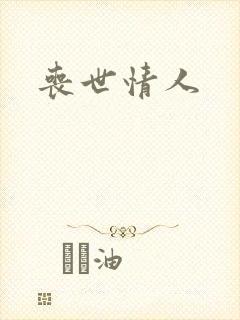 丧世情人