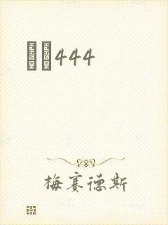 èɫ444封面