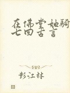 在佛堂她骑了他七回古言封面