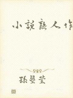 小说熟人作案